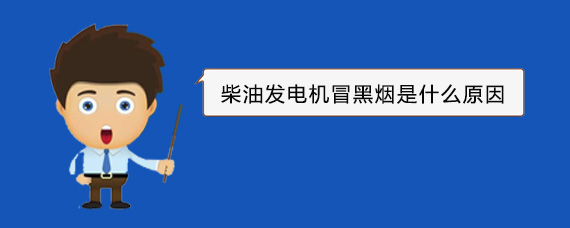 金平柴油发电机冒黑烟是什么原因